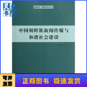 中國朝鮮族新聞傳媒與和諧社會建設(shè)