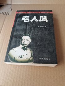 毛人凤