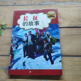 长征的故事(红色经典系列)