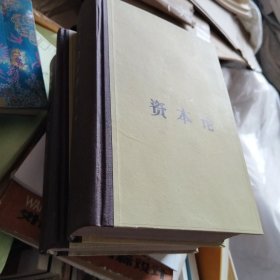 资本论（全三卷）