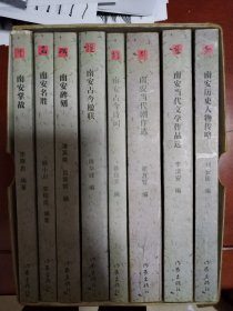 南安文化丛书
