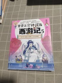 赛雷三分钟漫画西游记5·三打白骨精