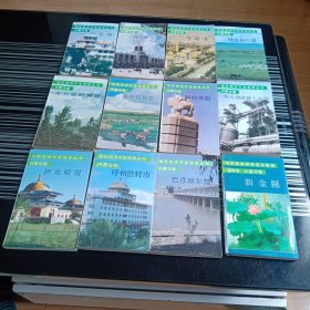 地区经济开发信息丛书(内蒙古卷)12册合售