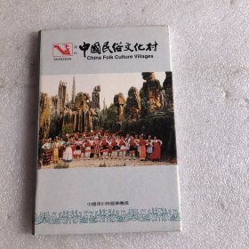 明信片 中国民俗文化村 中国深圳特区华侨城（一套十张）