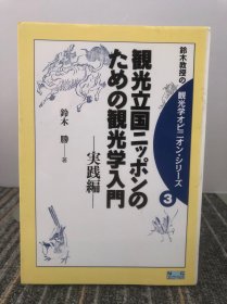 铃木教授の観光学オピニオン・シリ一ズ③ 観光立国ニッポンのための観光学入门-実践编-【日文原版】