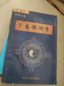 卜易预测学 邵伟华