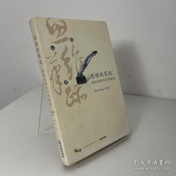 思维的笔迹（上）：律师思维与写作技能