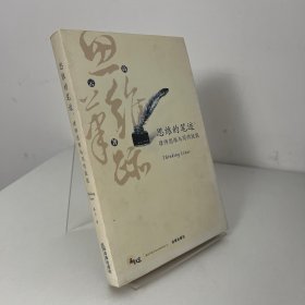 思维的笔迹（上）：律师思维与写作技能