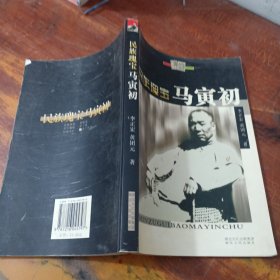 民族瑰寶馬寅初