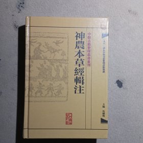 中醫古籍整理叢書重刊·神農本草經輯注