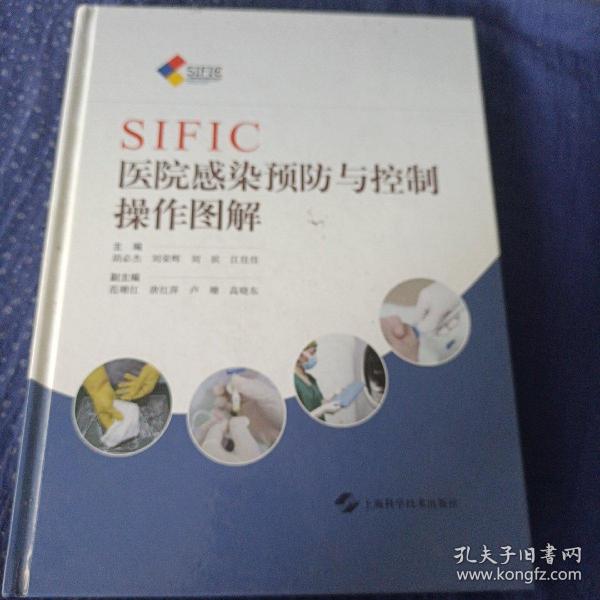 SIFIC医院感染预防与控制操作图解