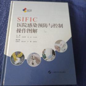 SIFIC医院感染预防与控制操作图解