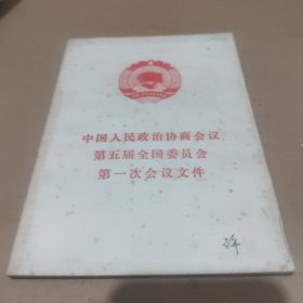 中国人民政治协商会议第五届全国委员会第一次会议文件