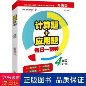 计算题+应用题·每日一刻钟：四年级（全一册）