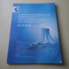 2009年度中国中西医结合学会医学美容学术研讨会  论文汇编（中国·南宁）