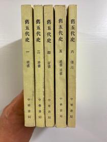 旧五代史 5本（一、二、四、五、六）1976年一版一印（原版如图、内页干净）