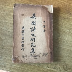 英国诗文研究集