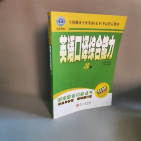 英语口译综合能力（3级）