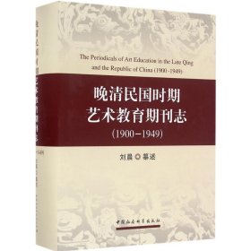 晚清民国时期艺术教育期刊志