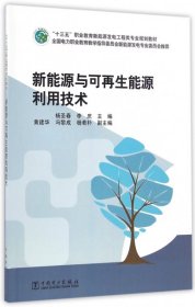 正版书“十三五”职业教育新能源发电工程类专业规划教材新能源与可再生能源利用技术