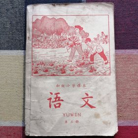 初级小学课本（1964年新编） 语文 第三册