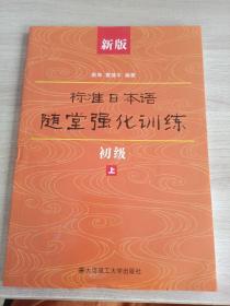 新版标准日本语随堂强化训练（初级）（上）