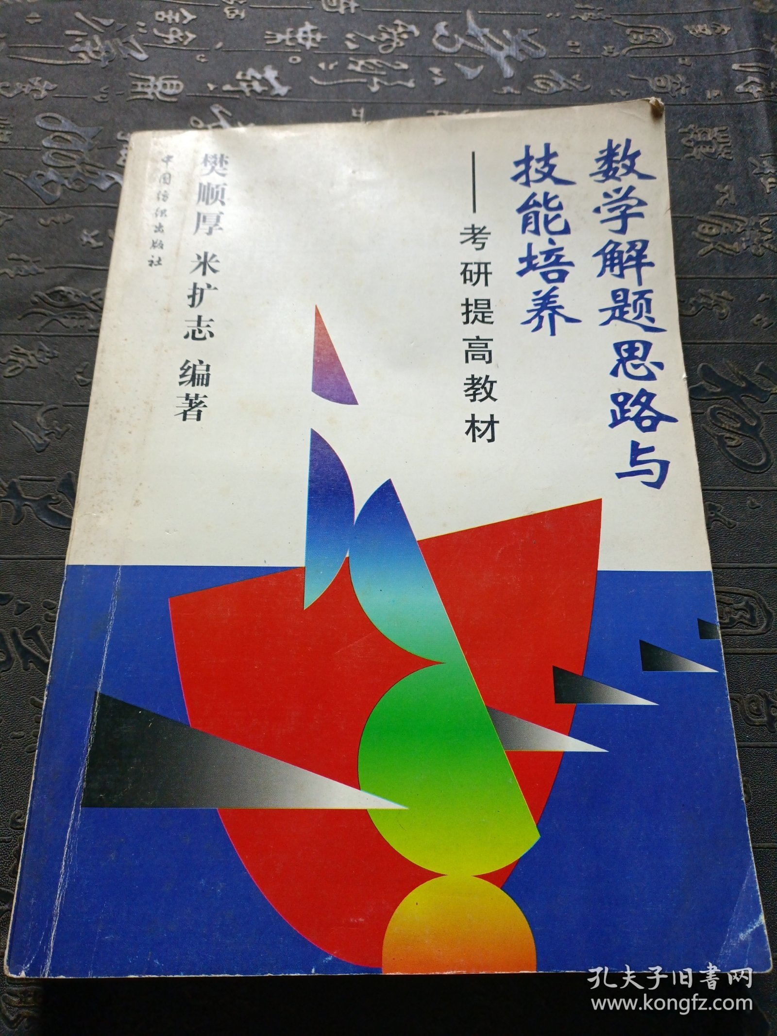 数学解题思路与技能培养——考研提高教材