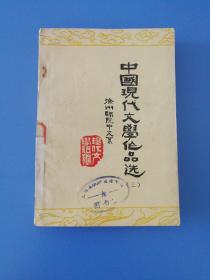 中国现代文学作品选三（七十年代简化字版印刷，绝版书）