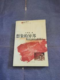 想象的异邦：社会与文化人类学散论