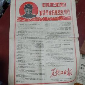 **报纸《黑龙江日报》两开六版 人民公社好 毛主席去安源邮票发行 1968年8月9日 私藏 书品如图