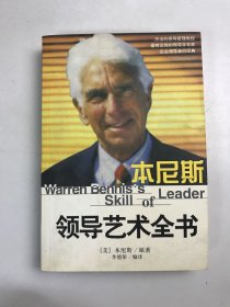 本尼斯领导艺术全书