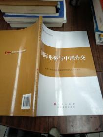 第四批全国干部学习培训教材：国际形势与中国外交