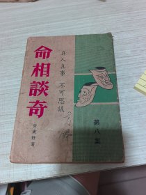 命相談奇（第八集）