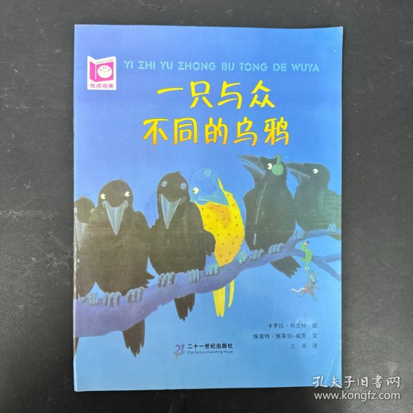 一只与众不同的乌鸦：悦读阅美绘本馆