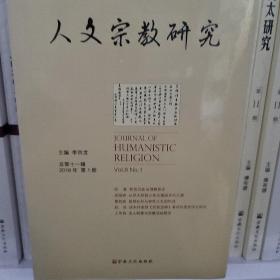 人文宗教研究（总第11辑2018年第1册）