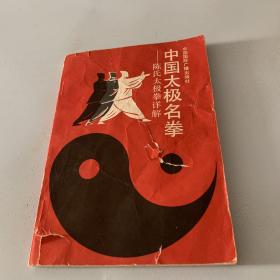 中国太极名拳————陈氏太极拳详解