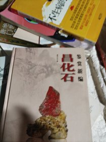 昌化石鉴赏新编