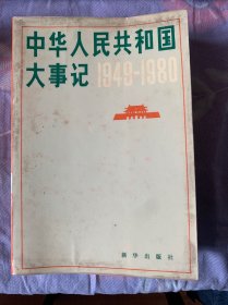 中华人民共和国大事记1949-1989