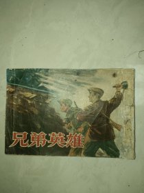 老版连环画兄弟英雄 大缺本（朝花美术55年1印43000册）左翻50开，少见二战题材