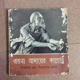 收租院泥塑群象（孟加拉文）【70年1版】 12开本