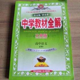 中学教材全解工具版  高中语文（必修1，2015）配套人民教育出版社实验教科书  实物拍照  所见即所得