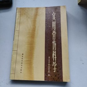 实用骨伤科学