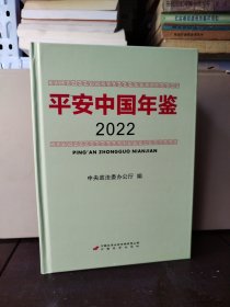 平安中国 年鉴 2022