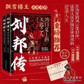 签名本 刘邦传：鸿门宴上的天选之人（人生四十才起步，汉高祖刘邦的中年逆袭！飘雪楼主汉史力作！）