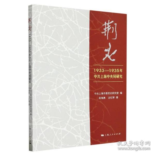 荆火:1933-1935年中共上海中央局研究