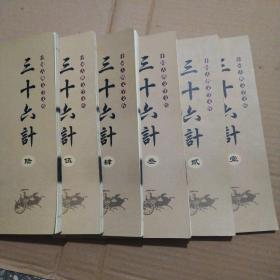 中国古典文学文库:三十六计（1-6册全套合售）