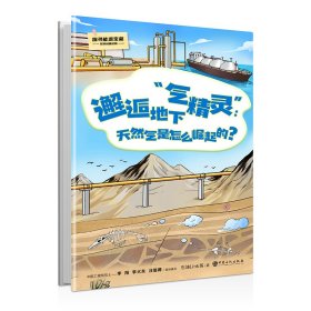 邂逅地下“气精灵”：天然气是怎么崛起的？ 9787511469700 石油Link等 著 中国石化