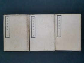 友渔斋医话上中下