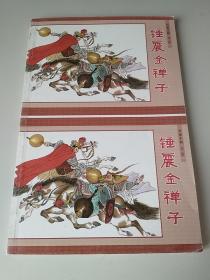 锤震金蝉子。连体本