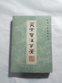 灵素集注节要